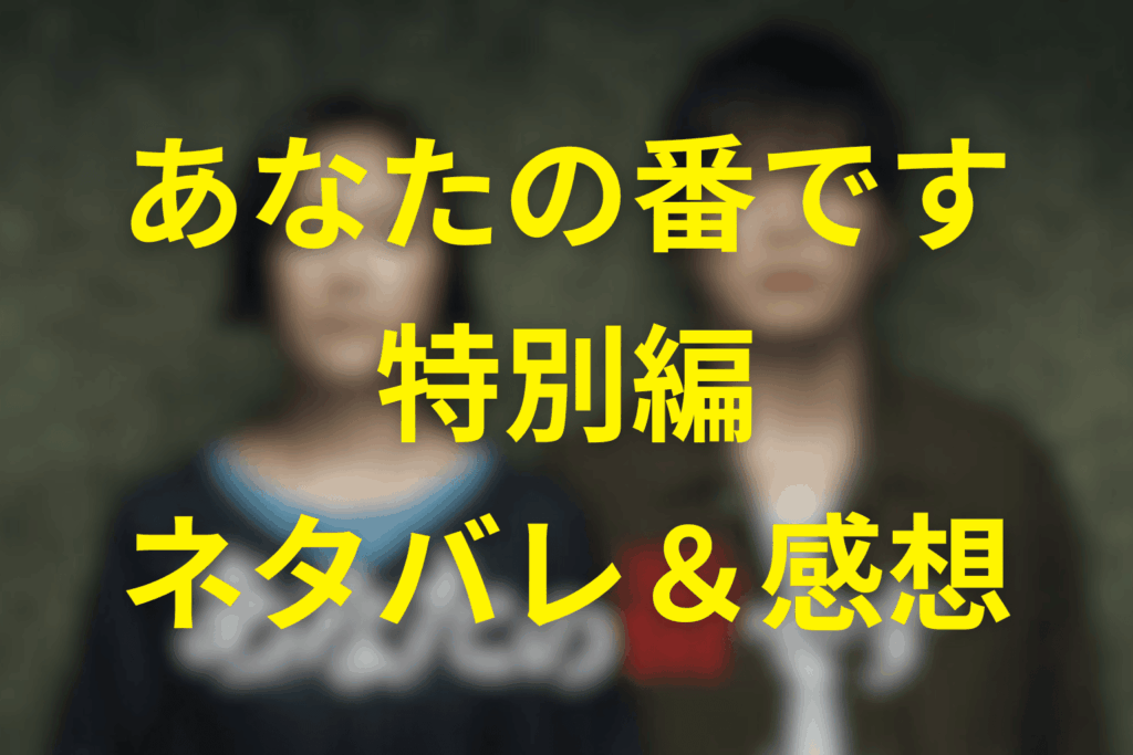 あなたの番です(あな番)特別編のネタバレ＆伏線を考察。菜奈の日記が語る“恋の軌跡”と、謎の動画が示す新事実とは？