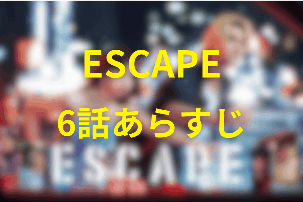 ドラマ「ESCAPE」6話のあらすじ＆ネタバレ