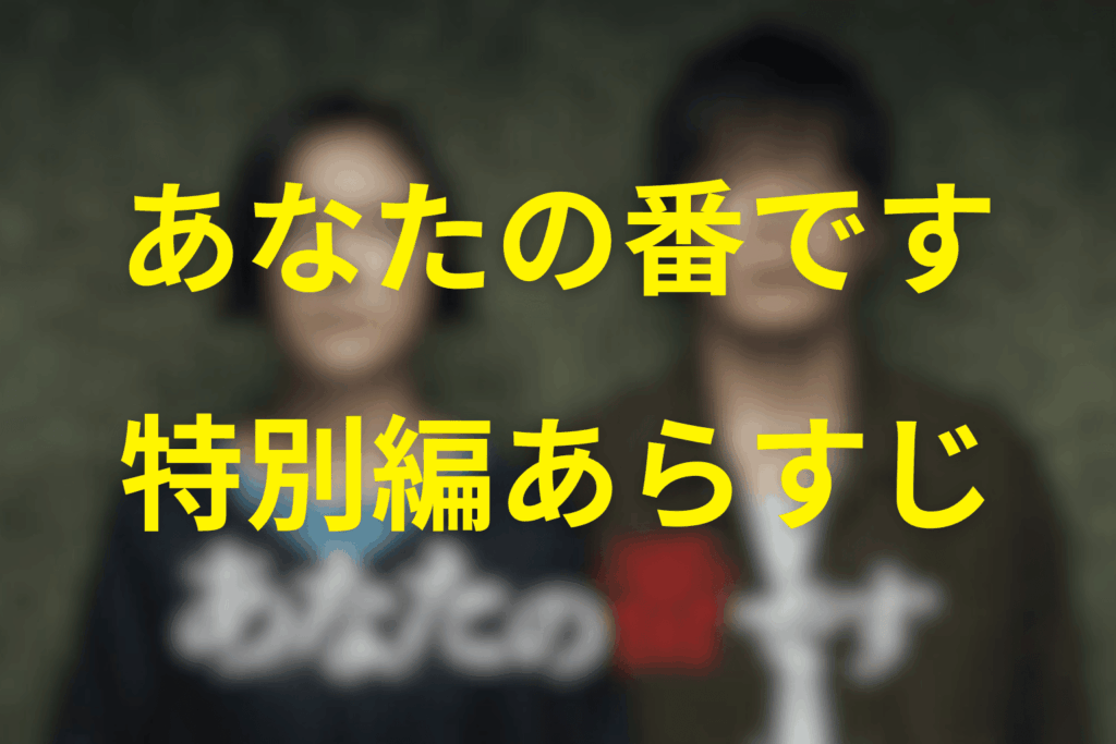 あなたの番です(あな番)“特別編”のあらすじ&ネタバレ