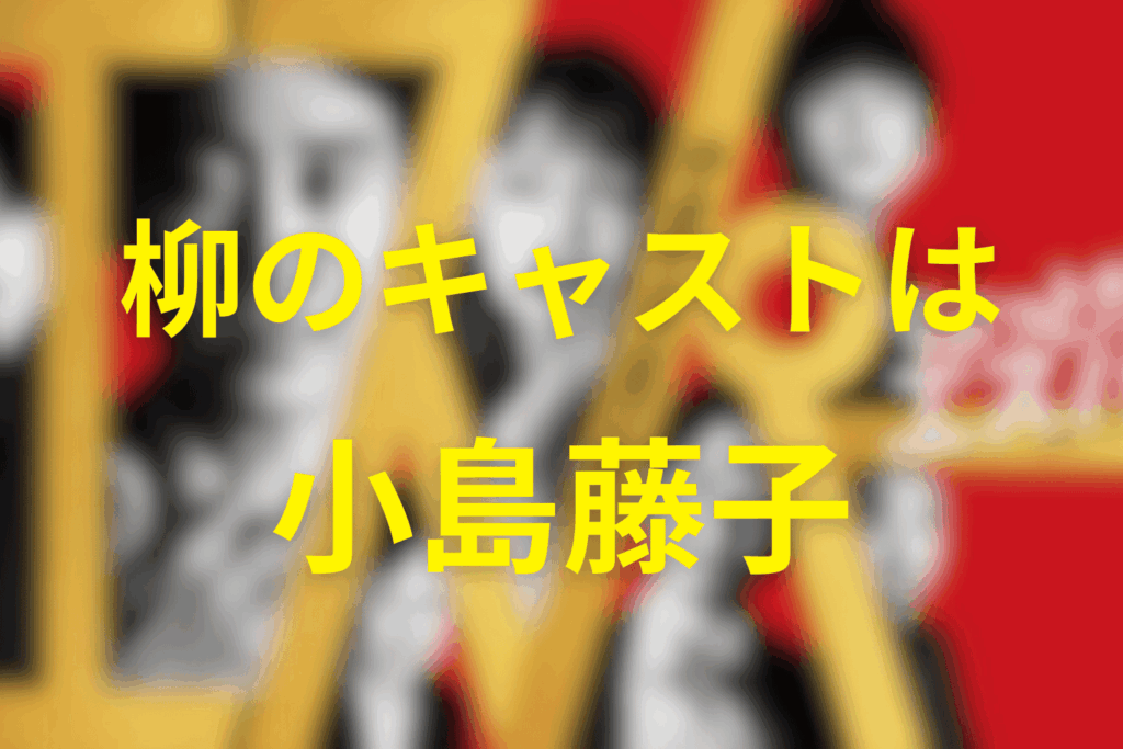 八柳(やなぎ)のキャストは小島藤子さん