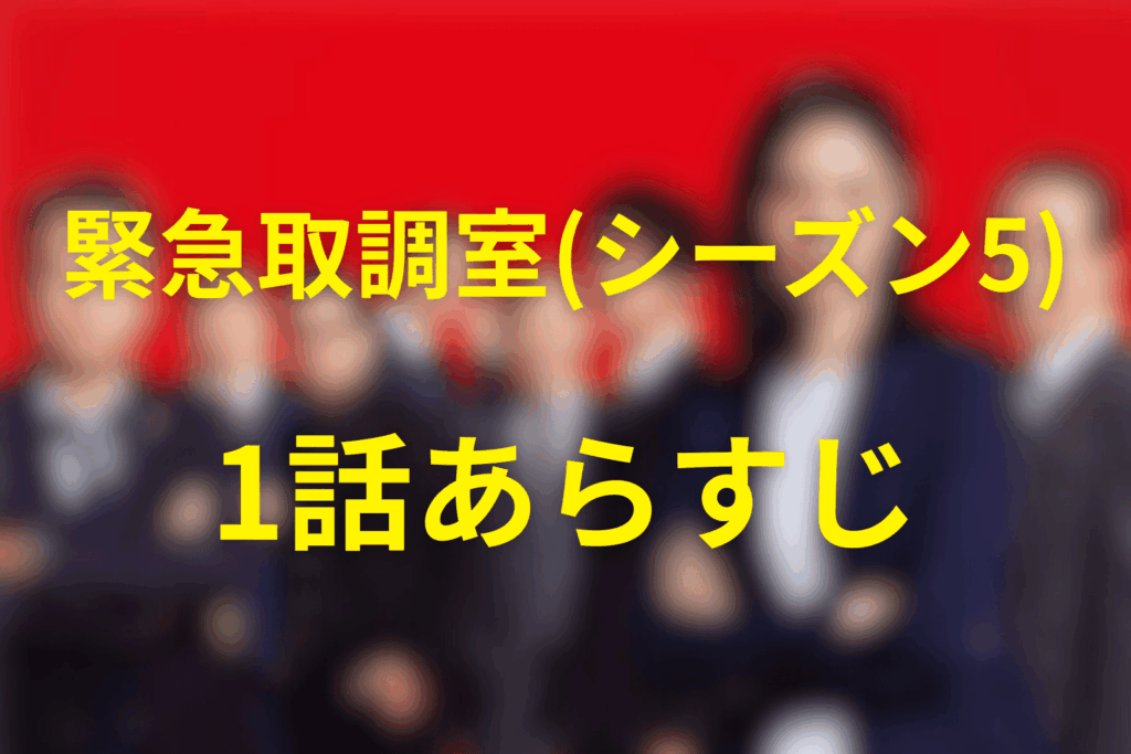 緊急取調室（シーズン5）1話のあらすじ＆ネタバレ