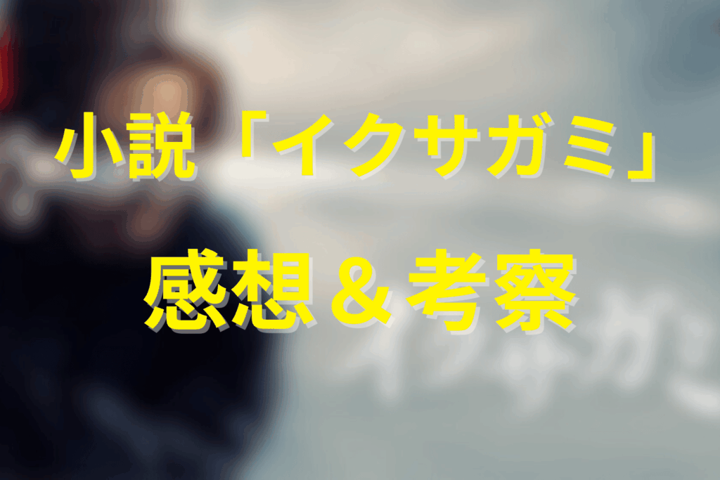 全巻を通した感想——“侍アクション”の到達点