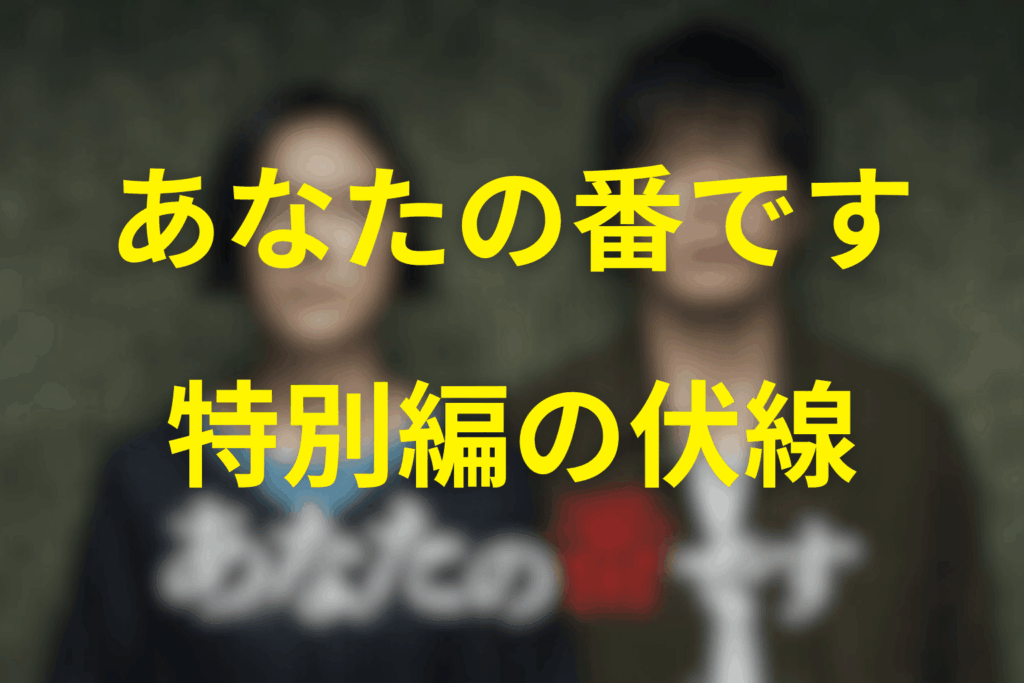 あなたの番です(あな番)“特別編”特別編の伏線