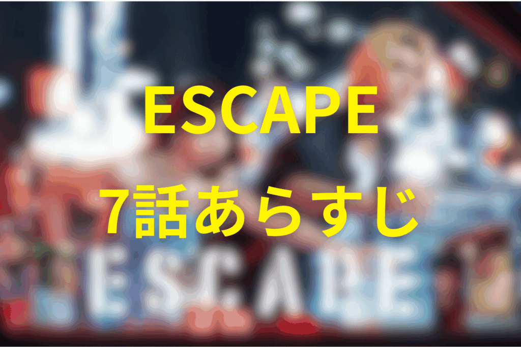 ドラマ「ESCAPE」7話のあらすじ＆ネタバレ