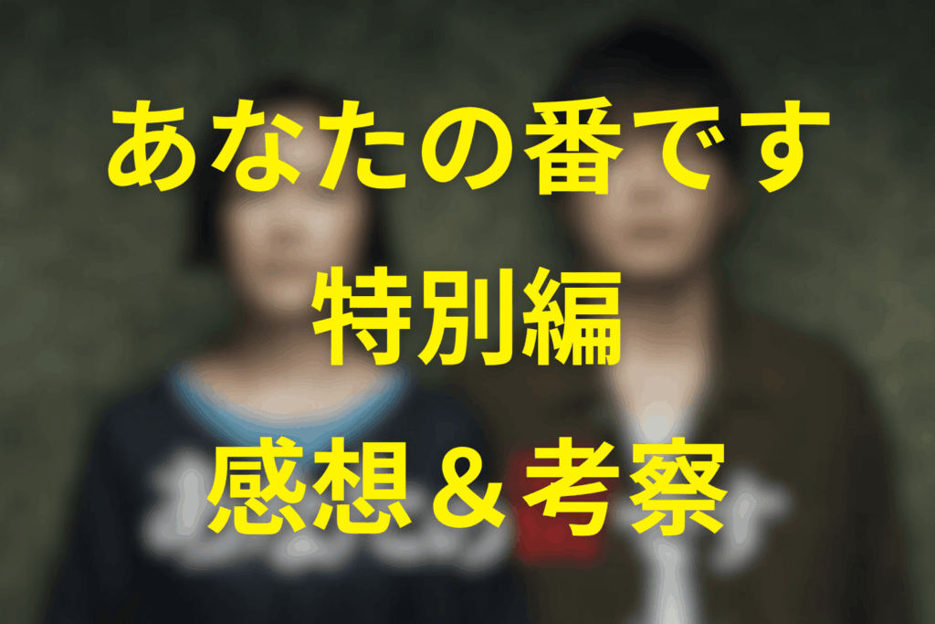 ドラマ「あなたの番です」の感想&考察