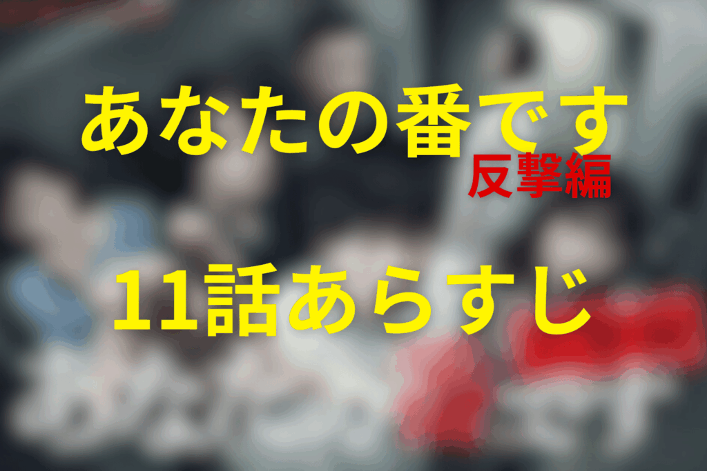 ドラマ「あなたの番です~反撃編~」11話のあらすじ＆ネタバレ