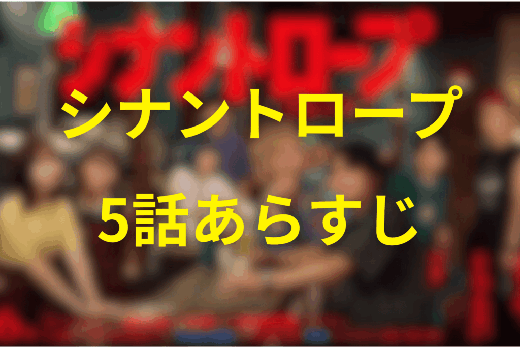 シナントロープ5話のあらすじ＆ネタバレ