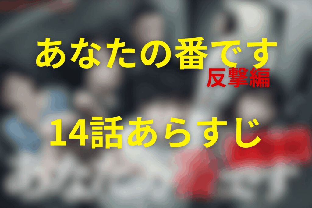 ドラマ「あなたの番です~反撃編~」14話のあらすじ＆ネタバレ