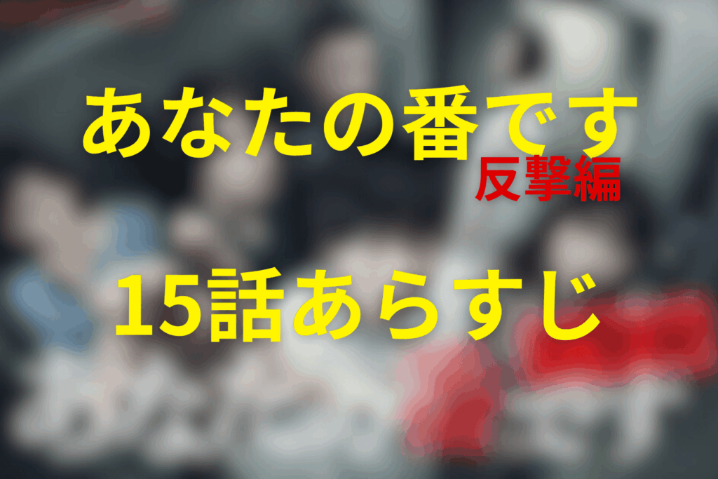 ドラマ「あなたの番です~反撃編~」15話のあらすじ＆ネタバレ