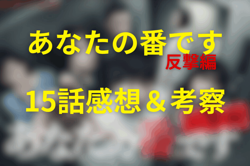ドラマ「あなたの番です~反撃編~」15話の感想＆考察