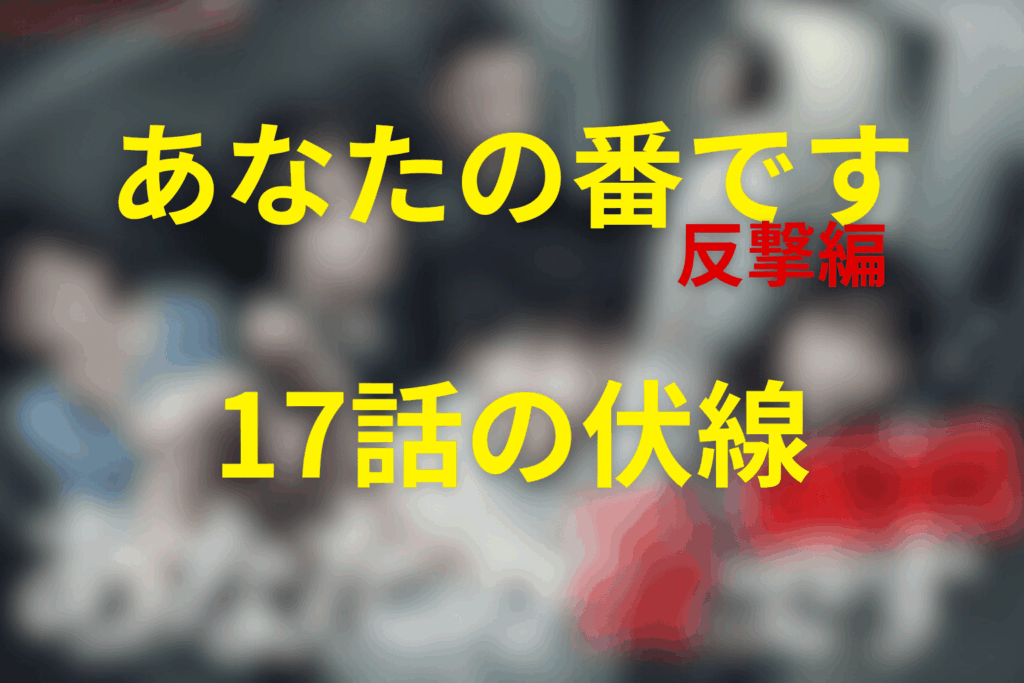 ドラマ「あなたの番です~反撃編~」17話の伏線
