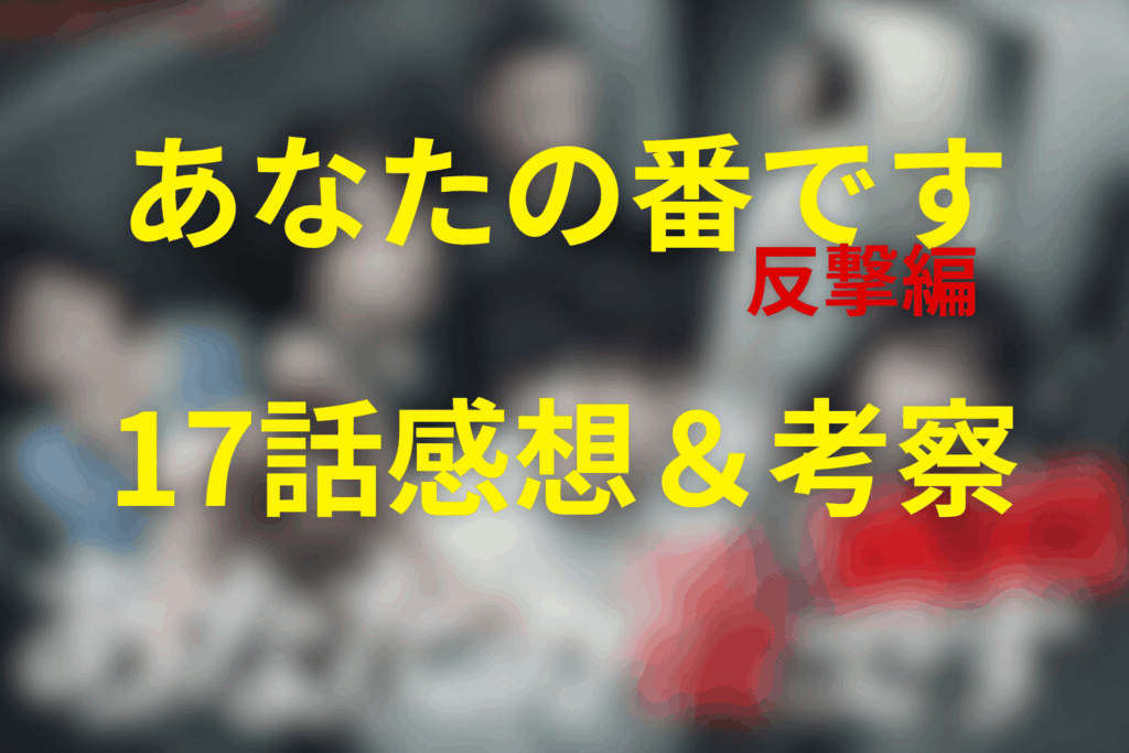 ドラマ「あなたの番です~反撃編~」17話の感想＆考察