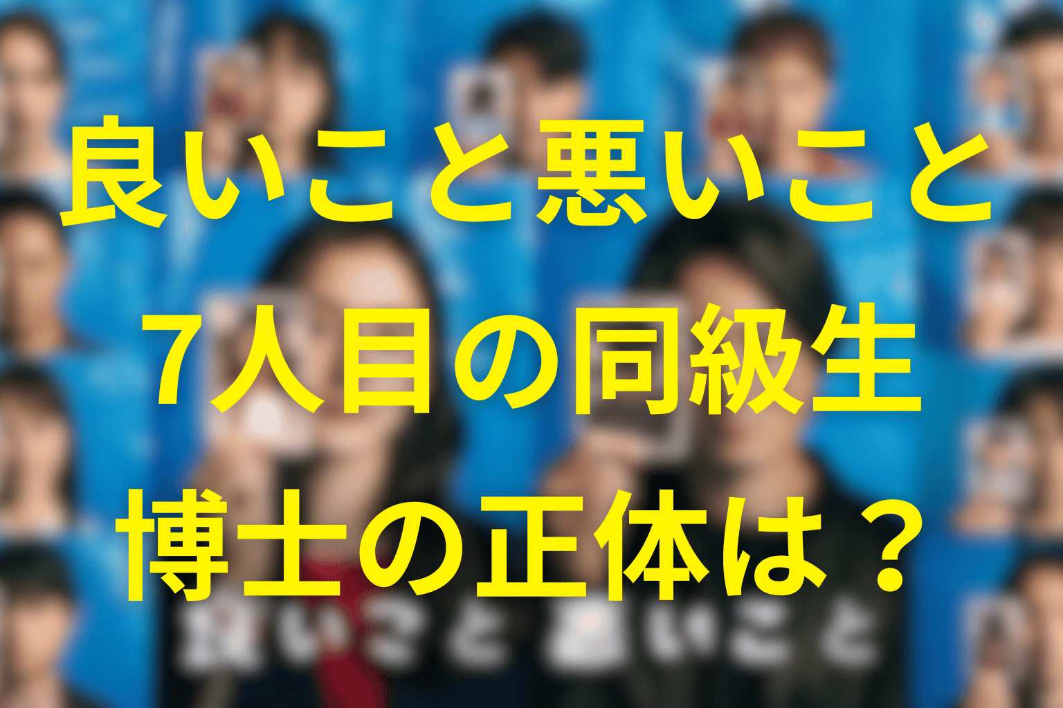 「良いこと悪いこと」7人目の“博士”の正体を考察。忘れられた同級生が仕掛けた“記憶の復讐”とは