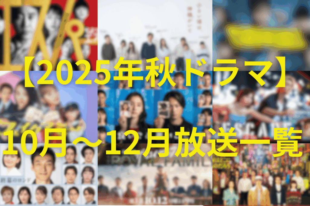 【2025年秋ドラマ】10月〜12月に放送のおすすめドラマ一覧