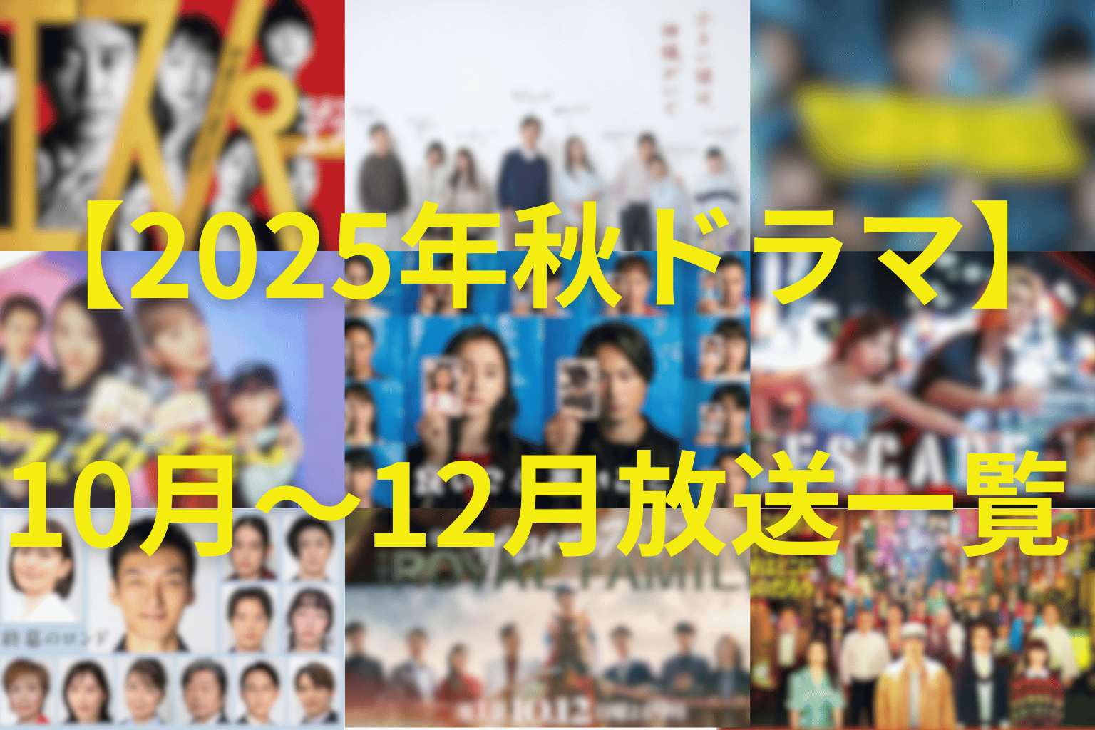 【2025年秋ドラマ】10月〜12月に放送のおすすめドラマ一覧