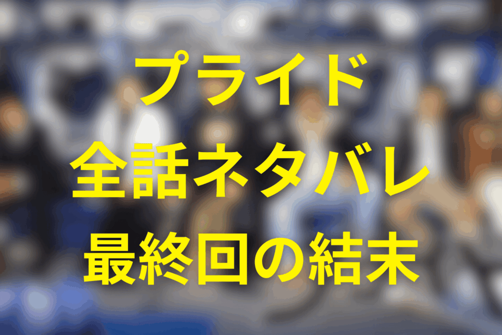 ドラマ「プライド」全話ネタバレ＆あらすじ。最終回の結末と「メイビー」と「マストビー」を完全解説