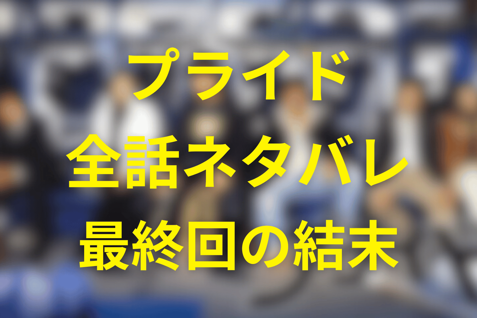 ドラマ「プライド」全話ネタバレ&あらすじ。最終回の結末と「メイビー」と「マストビー」を完全解説