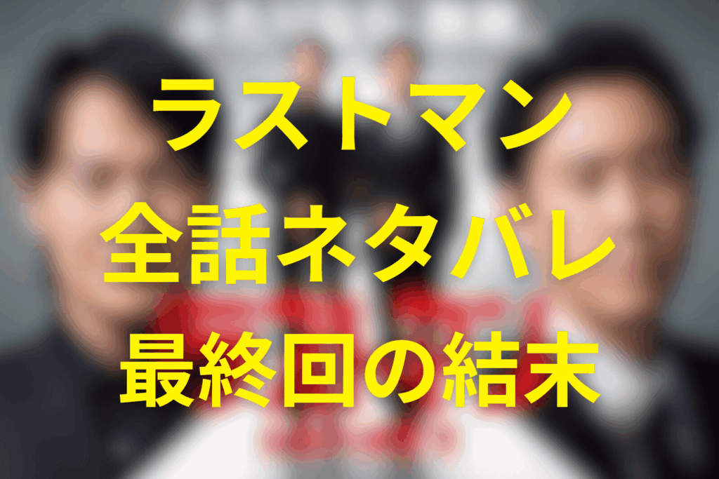 【全話ネタバレ】ラストマンの最終回結末＆伏線解説！41年前の事件の真相と兄弟の秘密とは