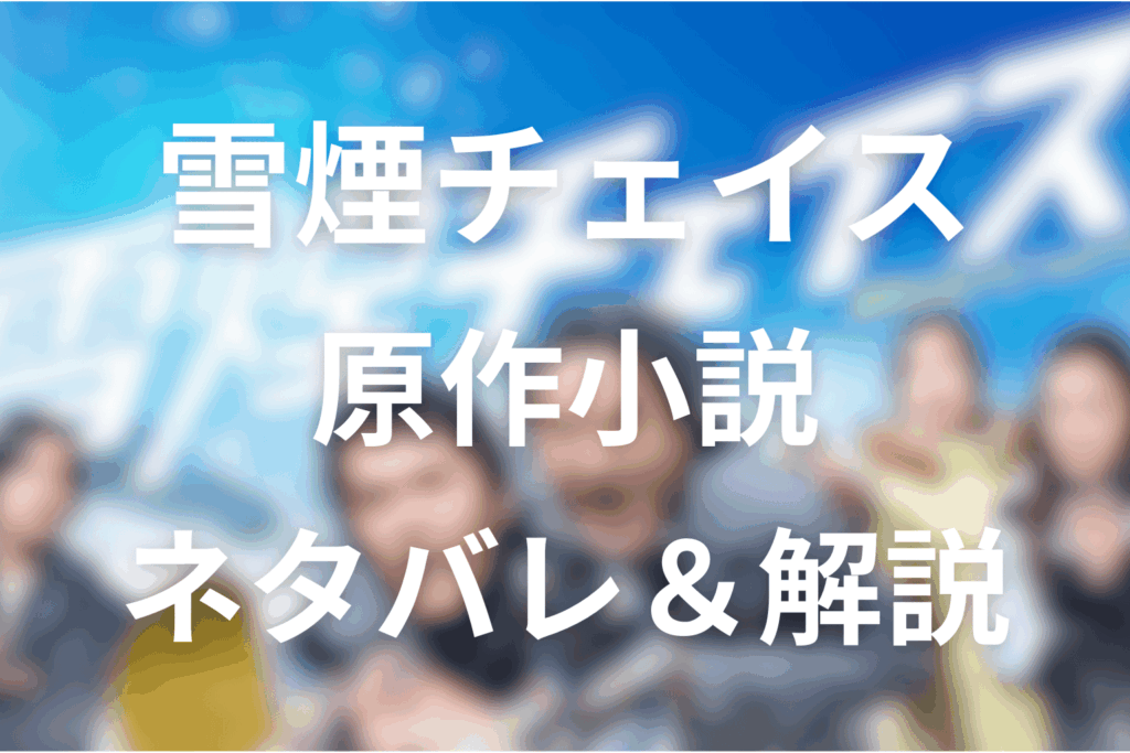 原作「雪煙チェイス」のネタバレと結末！真犯人＆女神の正体は誰？ドラマとの違いを考察！