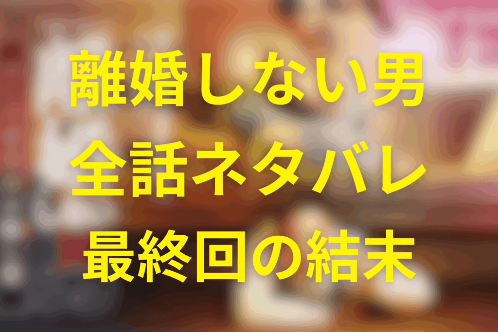 【全話ネタバレ】ドラマ「離婚しない男」の最終回の結末＆考察。マサトの正体や過去について解説！