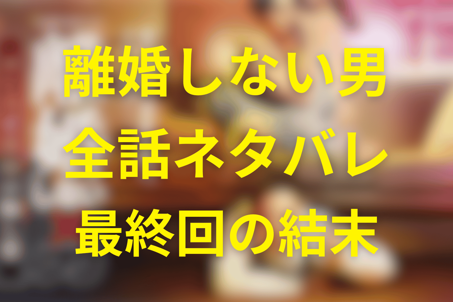 【全話ネタバレ】ドラマ「離婚しない男」の最終回の結末&考察。マサトの正体や過去について解説!