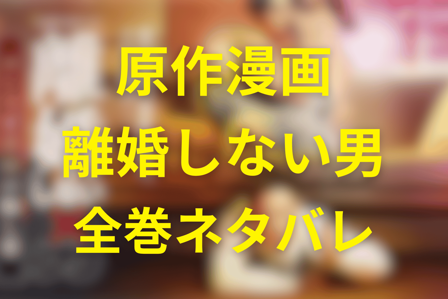 原作「離婚しない男/CASE2」を全巻ネタバレまとめ。漫画と続編が描いた“父であること”の結末