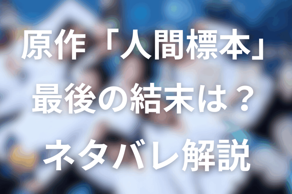 原作『人間標本(湊かなえ)』のネタバレ＆結末考察。犯人は誰でラストはどうなるのか？