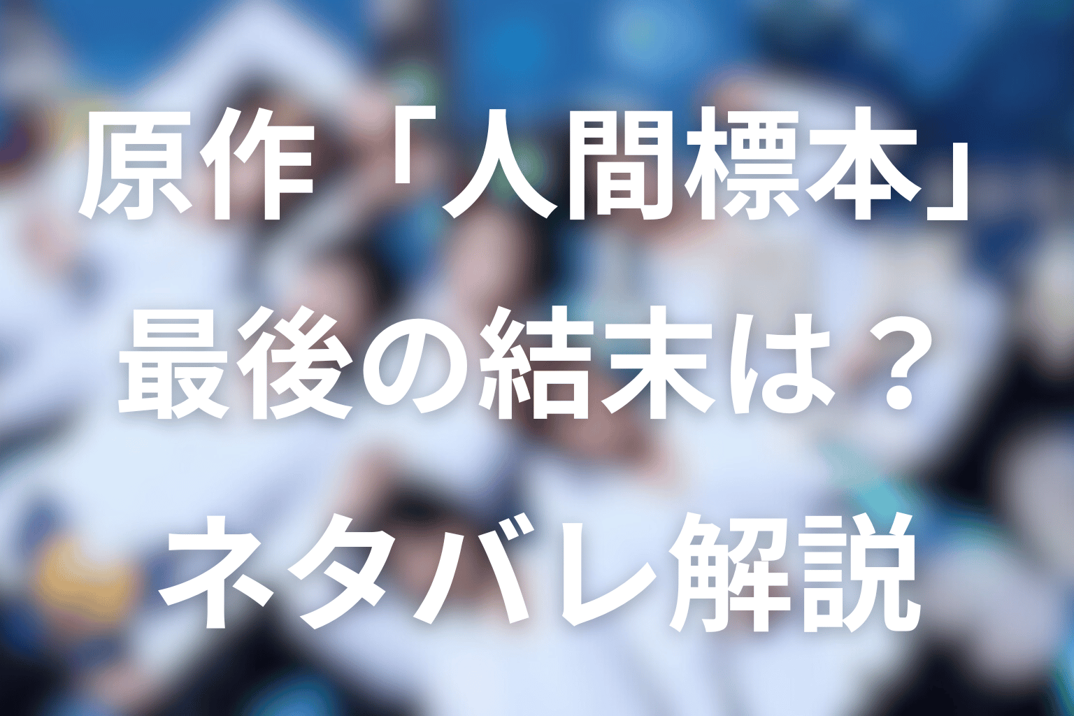 原作『人間標本(湊かなえ)』のネタバレ&結末考察。犯人は誰でラストはどうなるのか?