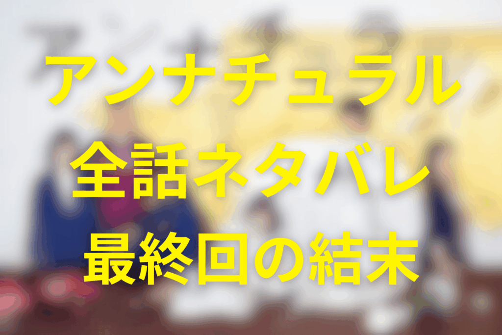 【全話ネタバレ】アンナチュラルの最終回の結末＆考察。犯人の動機や伏線を完全解説