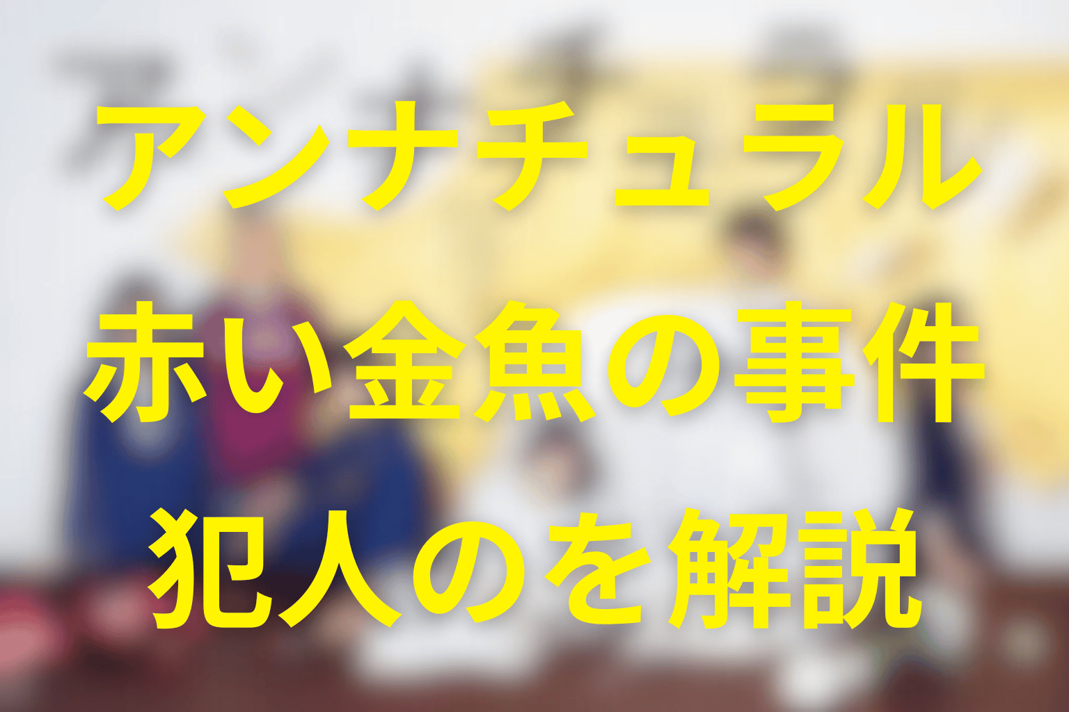 アンナチュラルの犯人や動機や赤い金魚の意味を解説。高瀬はなぜ中堂の恋人を殺したのかを完全解説