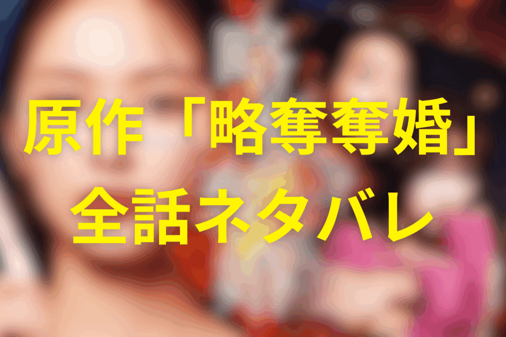 原作「略奪奪婚」ネタバレあらすじ全話まとめ(全2巻/全12話イメージ)