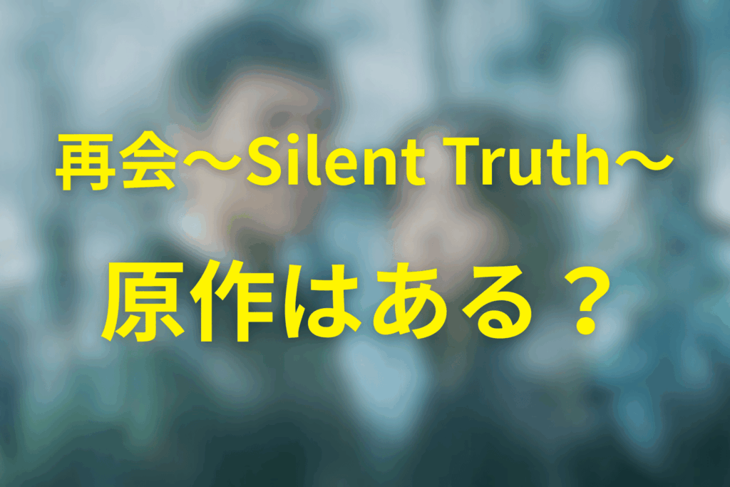 ドラマ「再会」は原作はある？