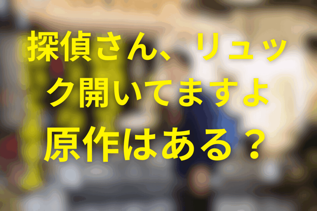 ドラマ「探偵さん、リュック開いてますよ」は原作はある?