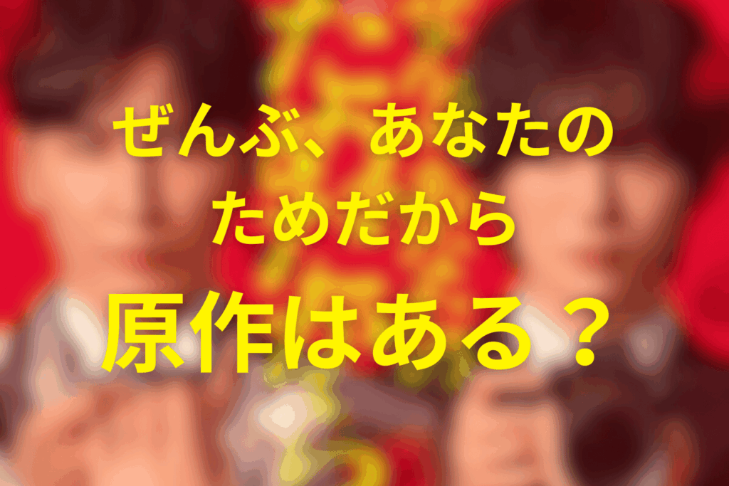 ドラマ「ぜんぶ、あなたのためだから」は原作はある？