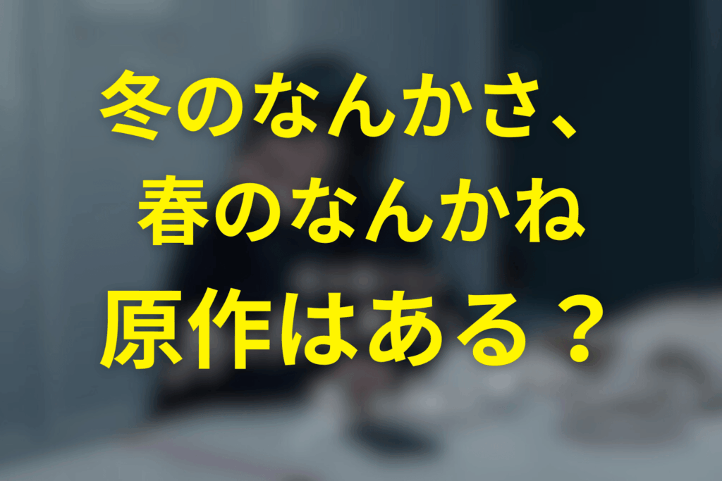 ドラマ「冬のなんかさ、春のなんかね」は原作はある?