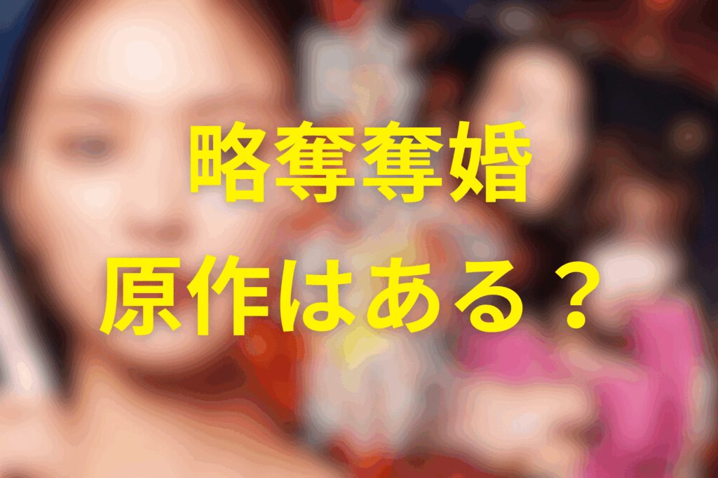 ドラマ「略奪奪婚」は原作はある？