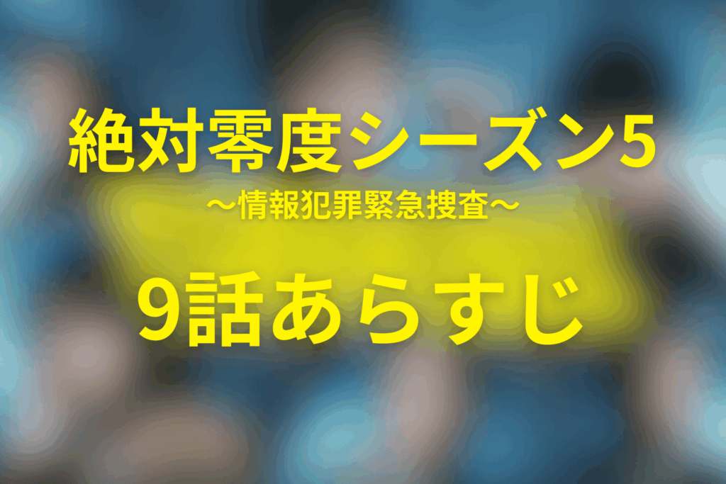 絶対零度(シーズン5)9話のあらすじ&ネタバレ