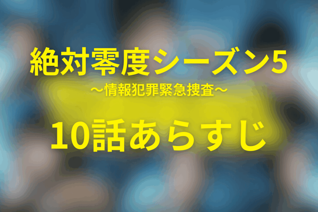 絶対零度(シーズン5)10話のあらすじ&ネタバレ