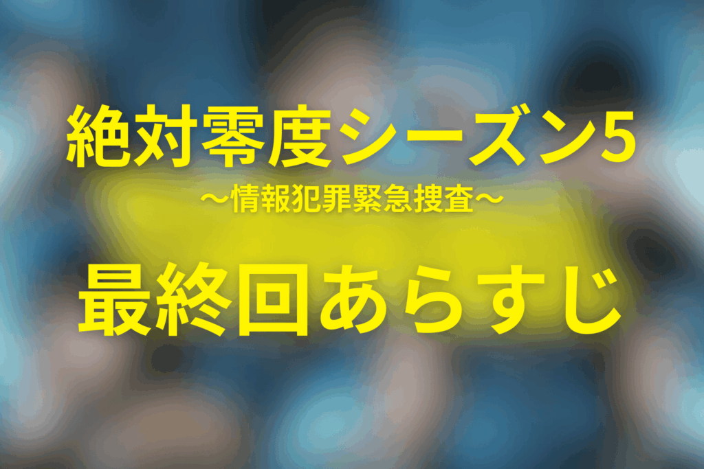 絶対零度(シーズン5)11話(最終回)のあらすじ&ネタバレ