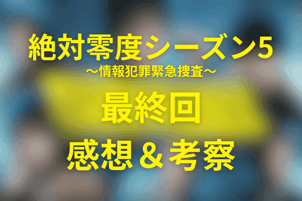 絶対零度(シーズン5)11話(最終回)の感想