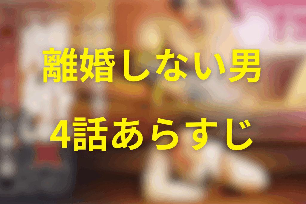 ドラマ「離婚しない男」4話のあらすじ&ネタバレ