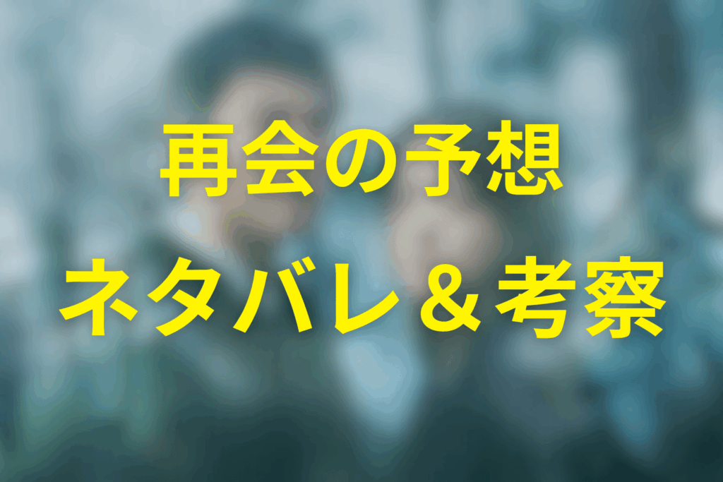 ドラマ「再会」の予想ネタバレ＆考察