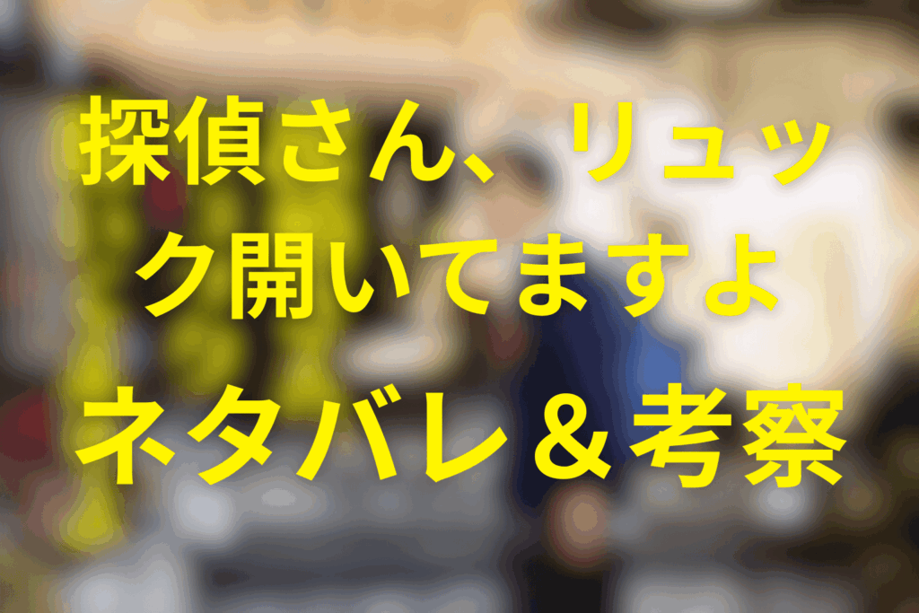 ドラマ「探偵さん、リュック開いてますよ」の予想ネタバレ&考察