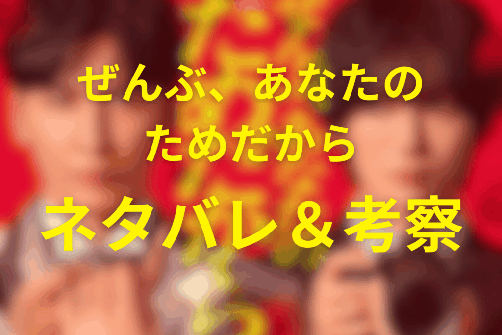 ドラマ「ぜんぶ、あなたのためだから」の予想ネタバレ＆考察
