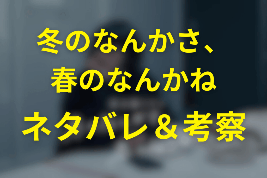 ドラマ「冬のなんかさ、春のなんかね」の予想ネタバレ&考察