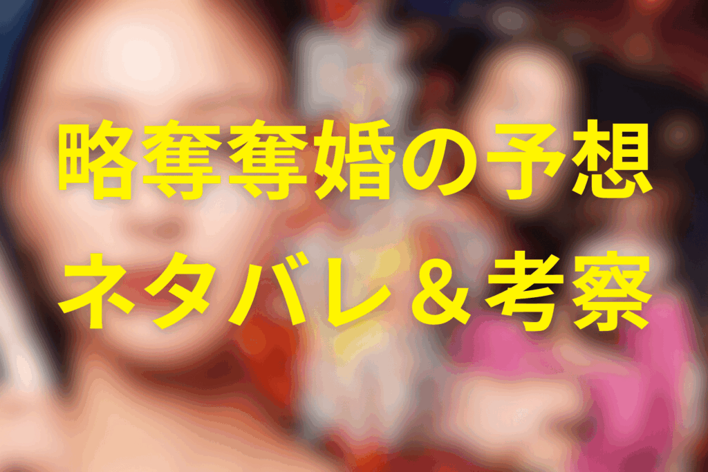 ドラマ「略奪奪婚」の予想ネタバレ＆考察