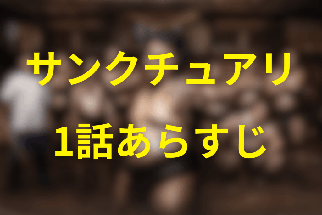 ドラマ「サンクチュアリ 聖域」1話のあらすじ＆ネタバレ