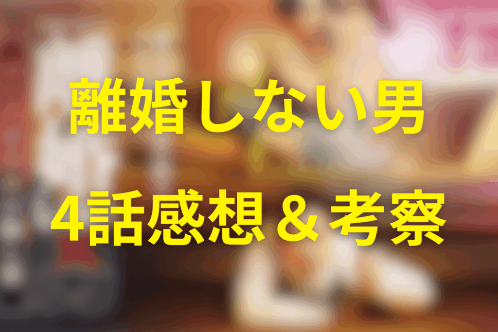 ドラマ「離婚しない男」4話の感想&考察