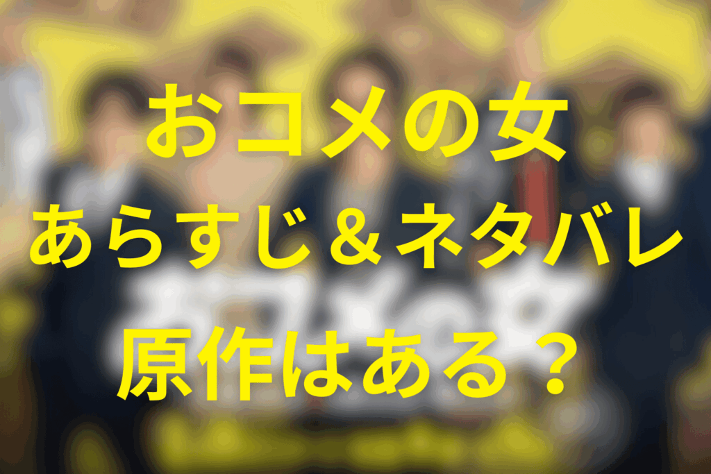木曜ドラマ「おコメの女－国税局資料調査課・雑国室－」ネタバレ考察・キャスト・原作は？2026年1月の冬ドラマ