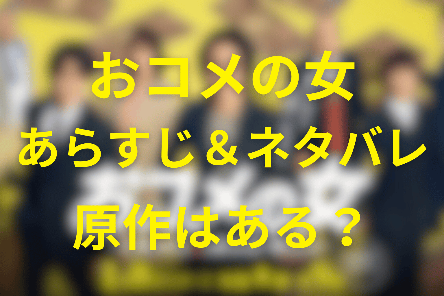 木曜ドラマ「おコメの女-国税局資料調査課・雑国室-」ネタバレ考察・キャスト・原作は?2026年1月の冬ドラマ
